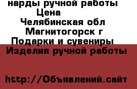 нарды ручной работы › Цена ­ 4 000 - Челябинская обл., Магнитогорск г. Подарки и сувениры » Изделия ручной работы   